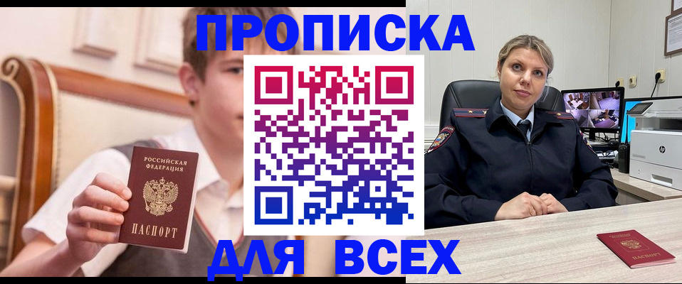 прописка в Томской области